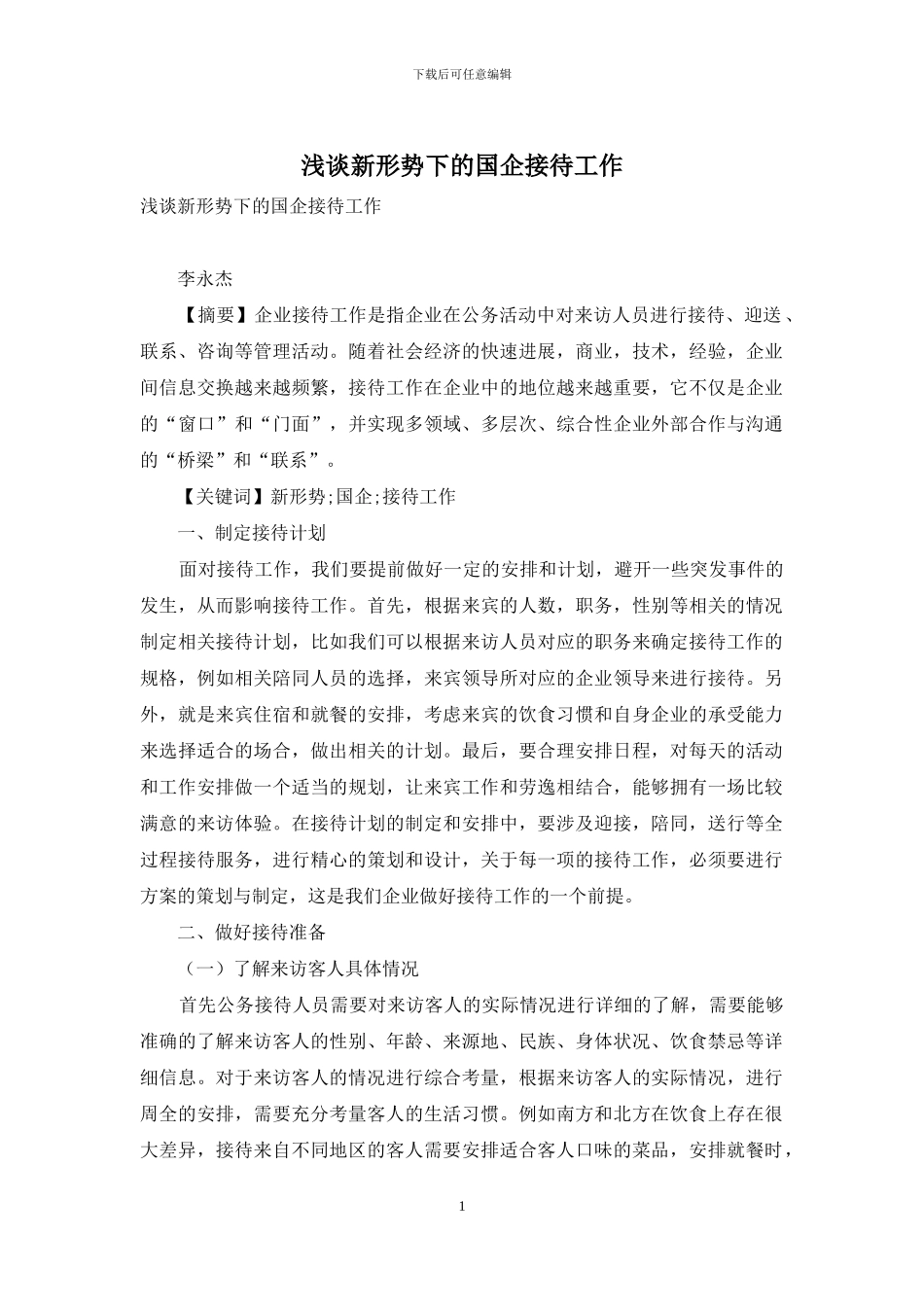 浅谈新形势下的国企接待工作_第1页