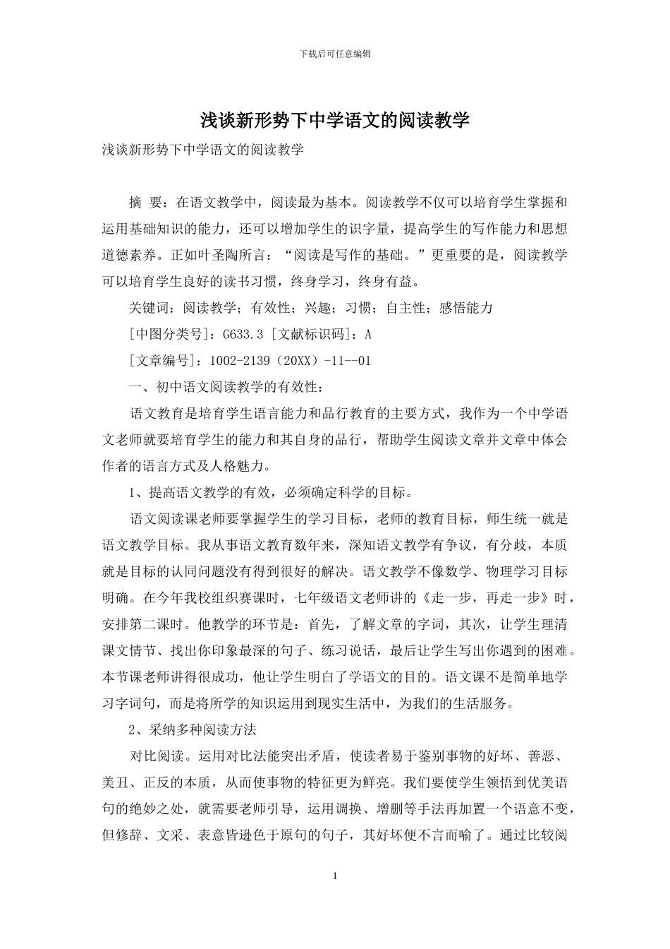 浅谈新形势下中学语文的阅读教学_第1页