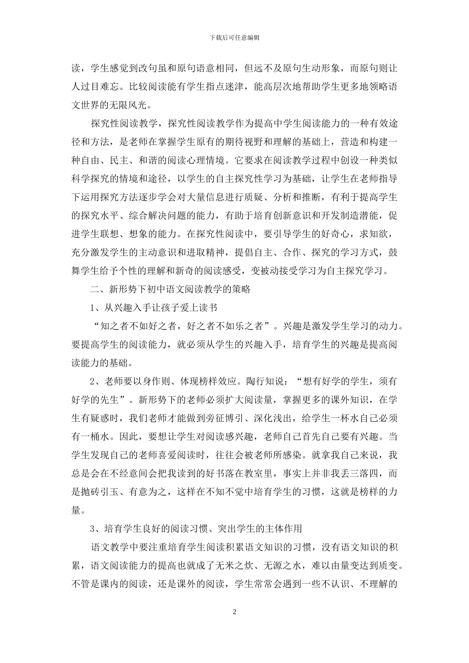 浅谈新形势下中学语文的阅读教学_第2页