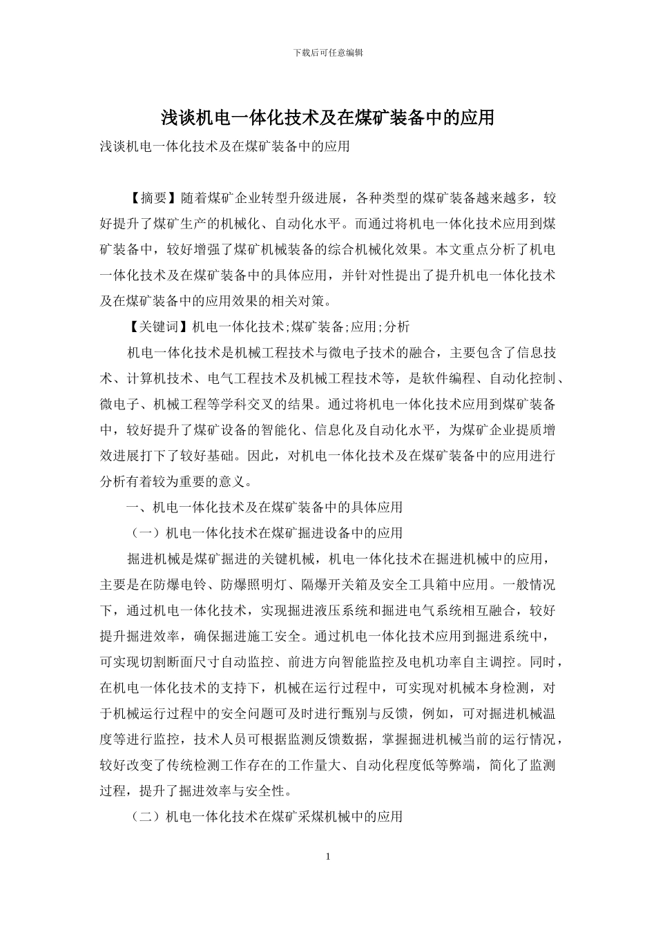 浅谈机电一体化技术及在煤矿装备中的应用_第1页