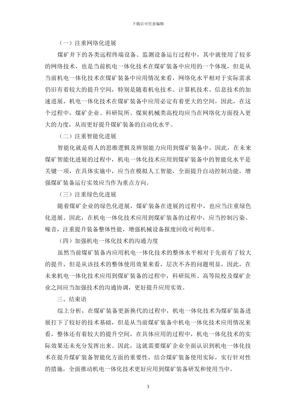 浅谈机电一体化技术及在煤矿装备中的应用_第3页