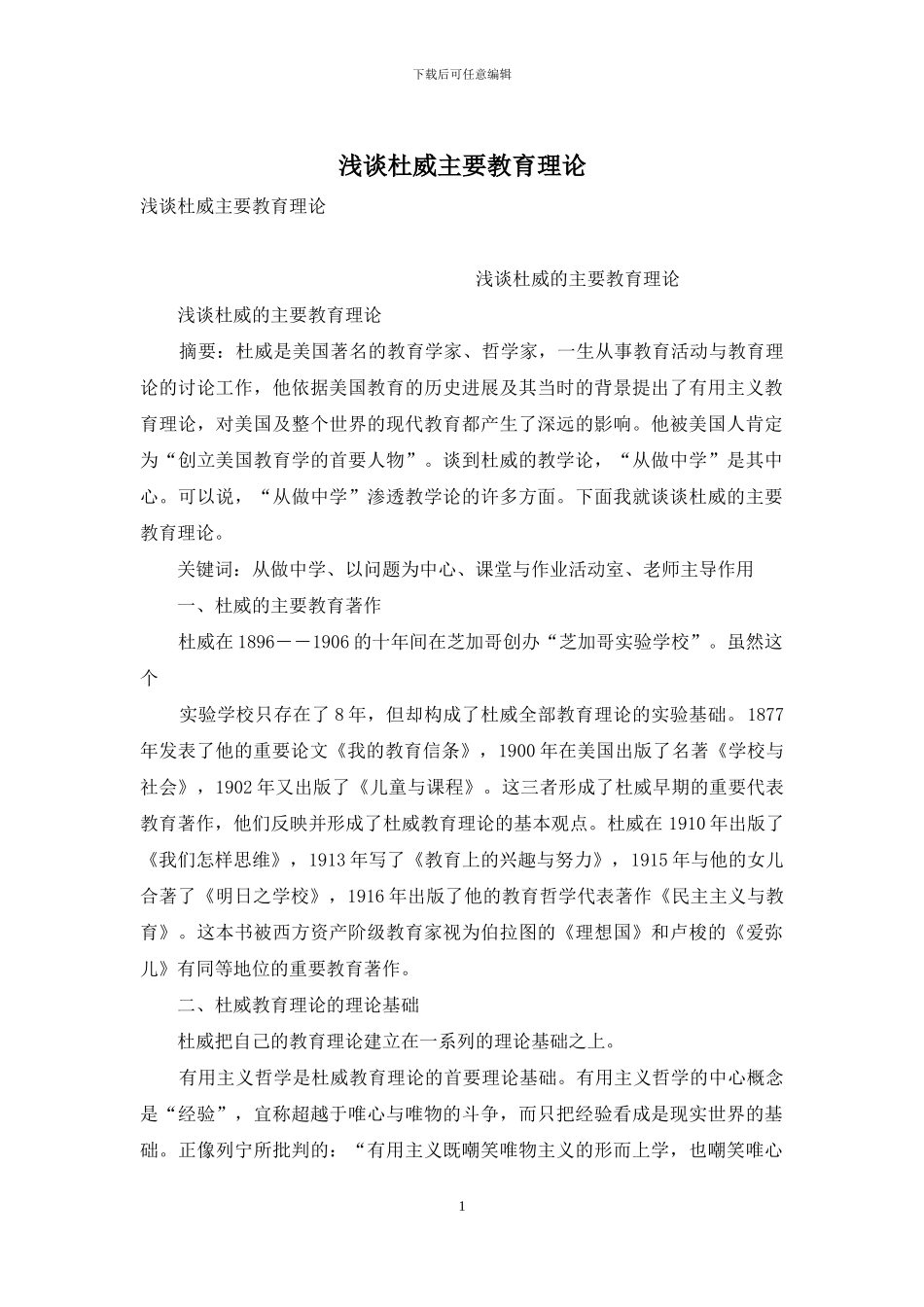 浅谈杜威主要教育理论_第1页