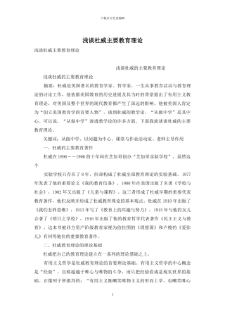 浅谈杜威主要教育理论