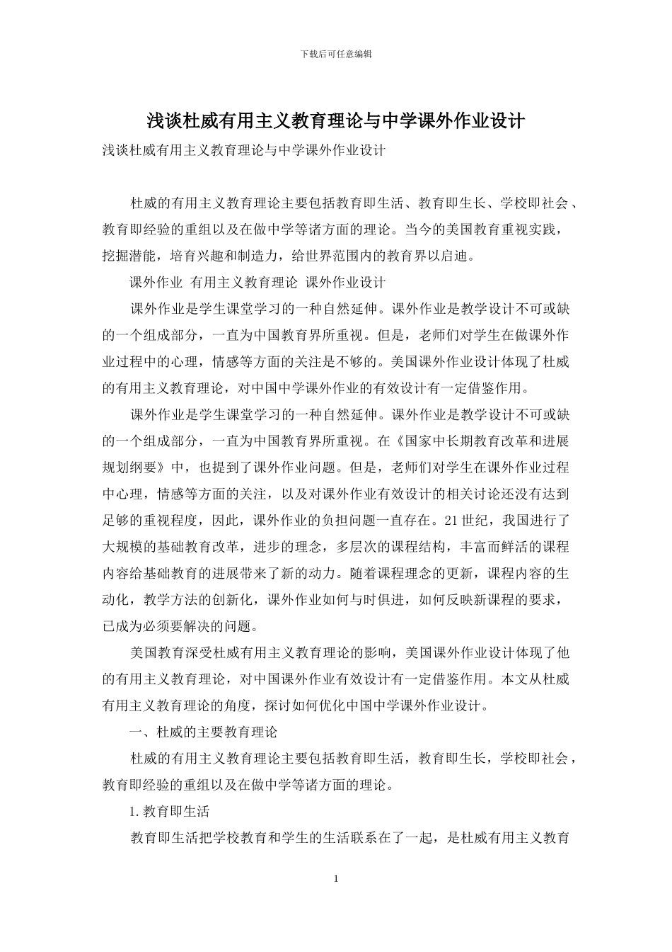 浅谈杜威实用主义教育理论与中学课外作业设计_第1页