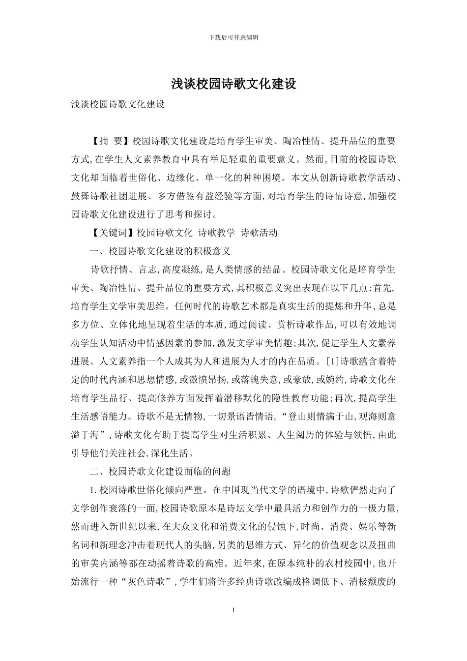 浅谈校园诗歌文化建设_第1页