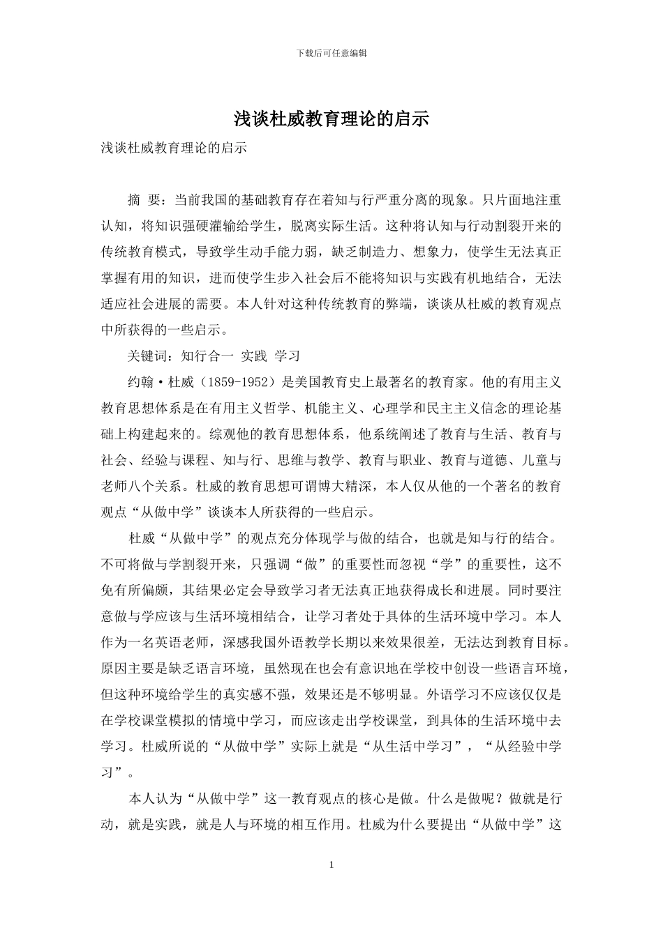 浅谈杜威教育理论的启示_第1页