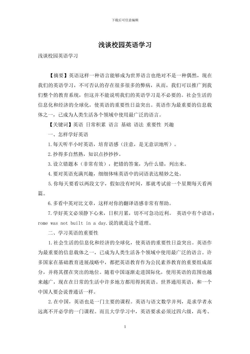 浅谈校园英语学习_第1页