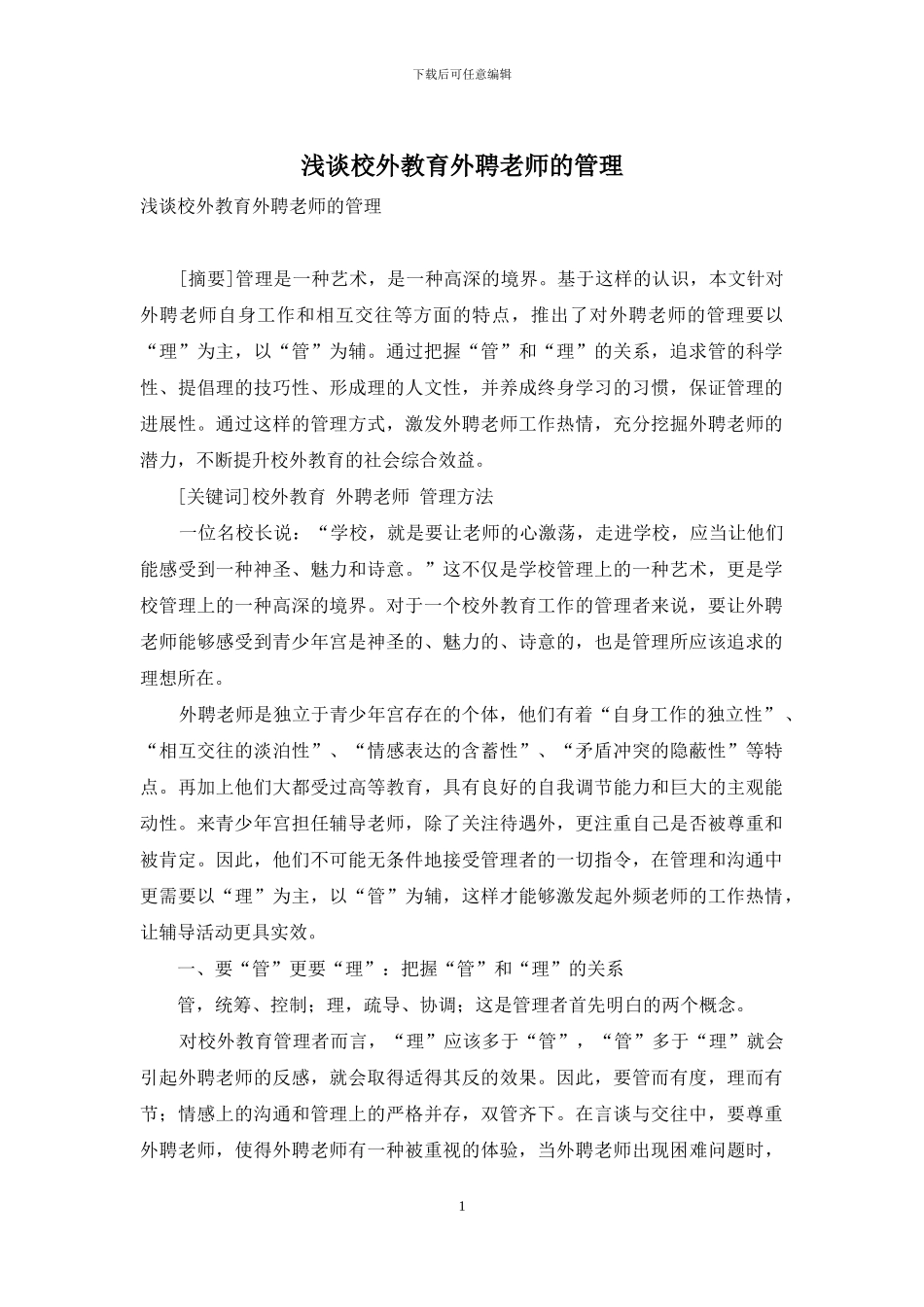 浅谈校外教育外聘教师的管理_第1页