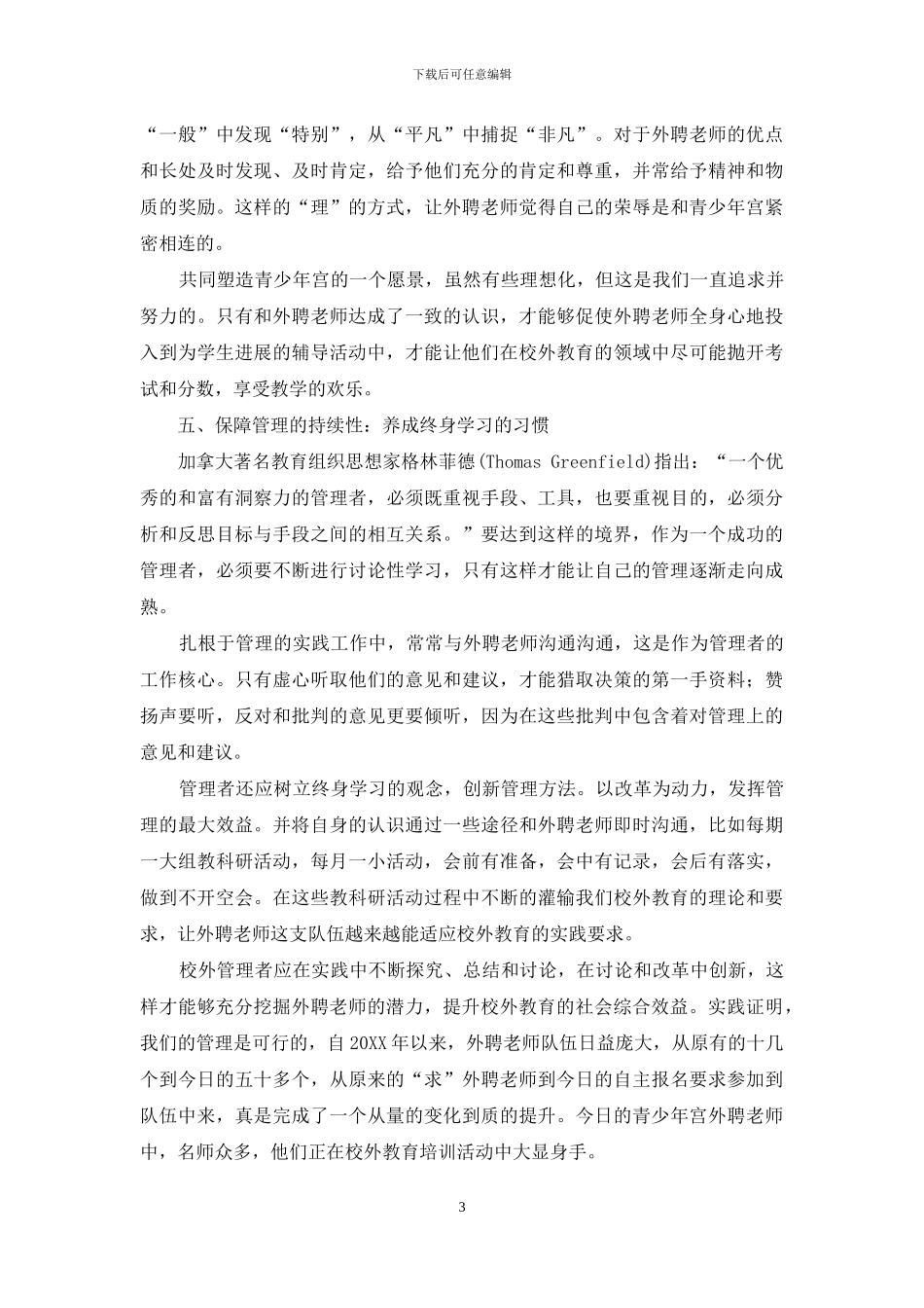 浅谈校外教育外聘教师的管理_第3页