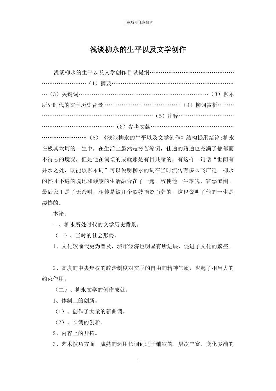 浅谈柳永的生平以及文学创作_第1页