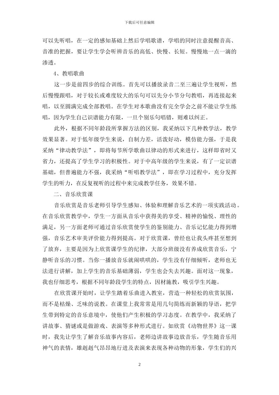 浅谈歌唱综合课和音乐欣赏课教学_第2页