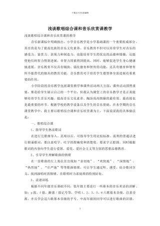 浅谈歌唱综合课和音乐欣赏课教学