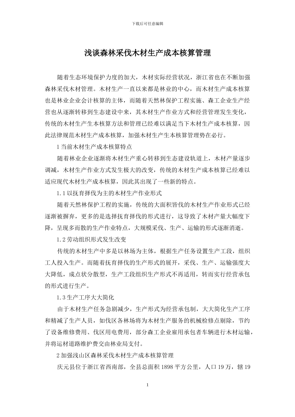 浅谈森林采伐木材生产成本核算管理_第1页