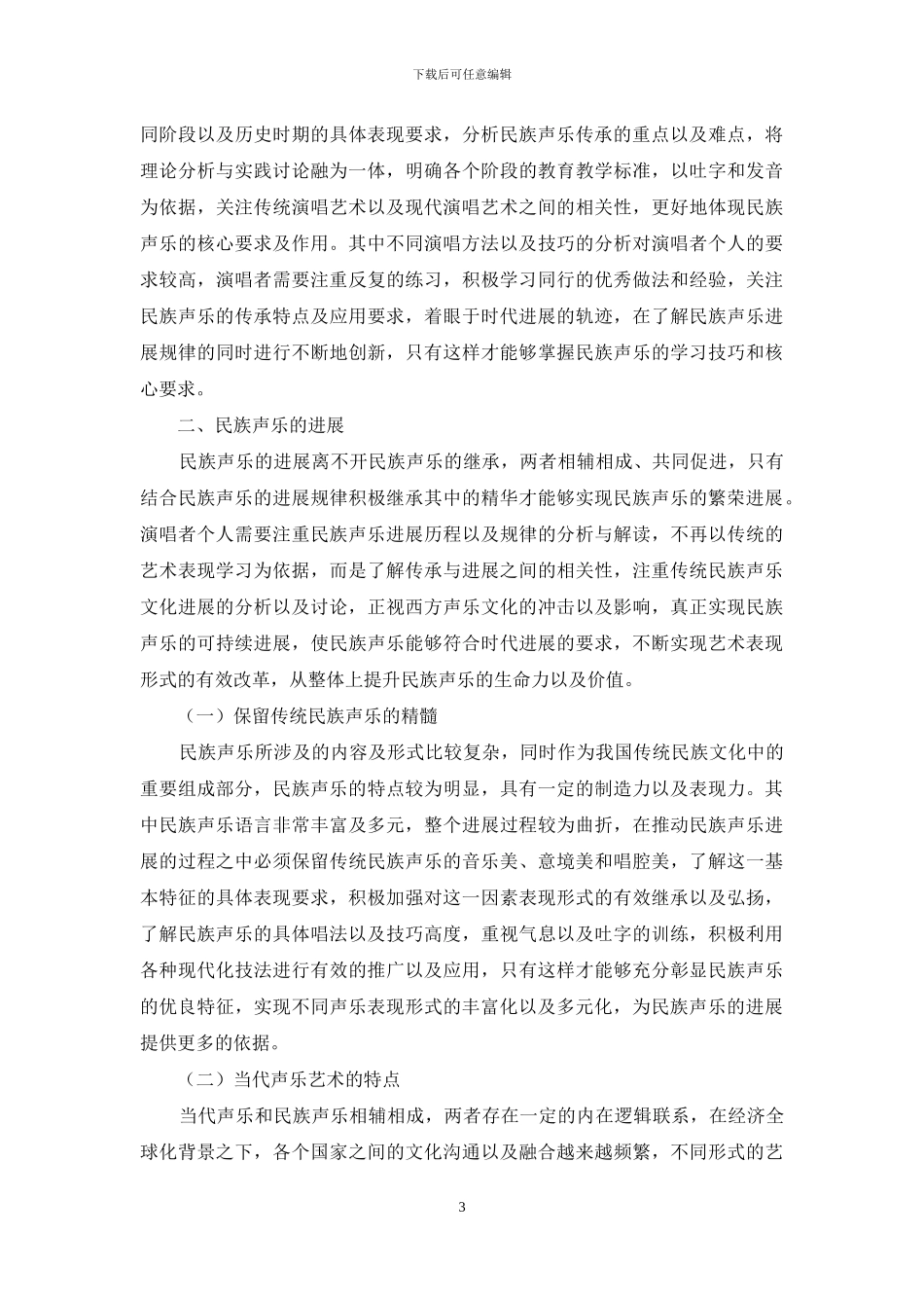 浅谈民族声乐的传承和发展_第3页