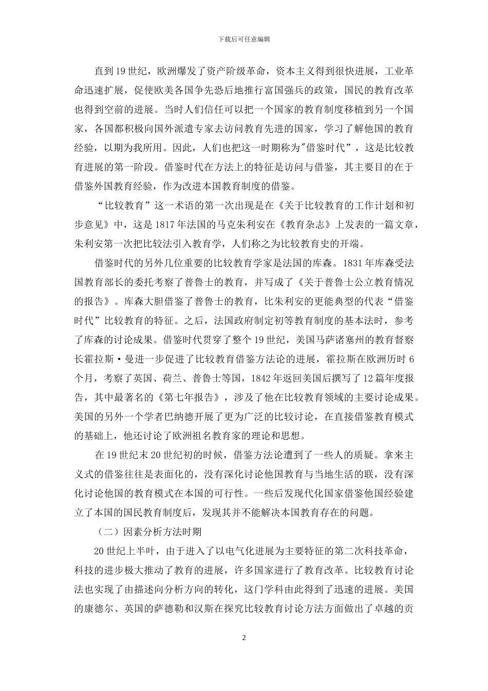 浅谈比较教育研究方法_第2页