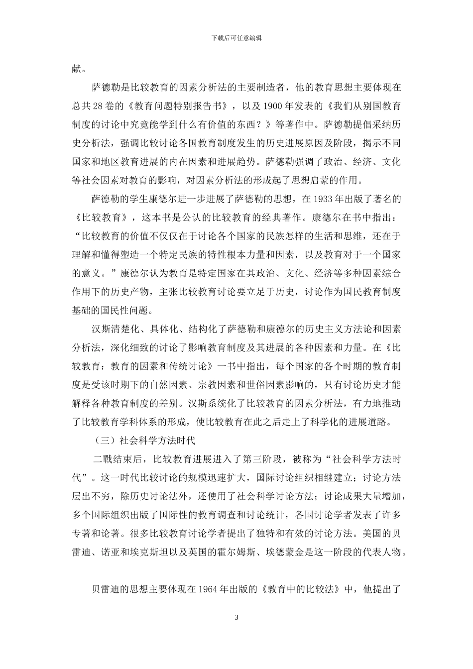 浅谈比较教育研究方法_第3页