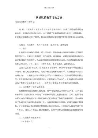 浅谈比较教育研究方法