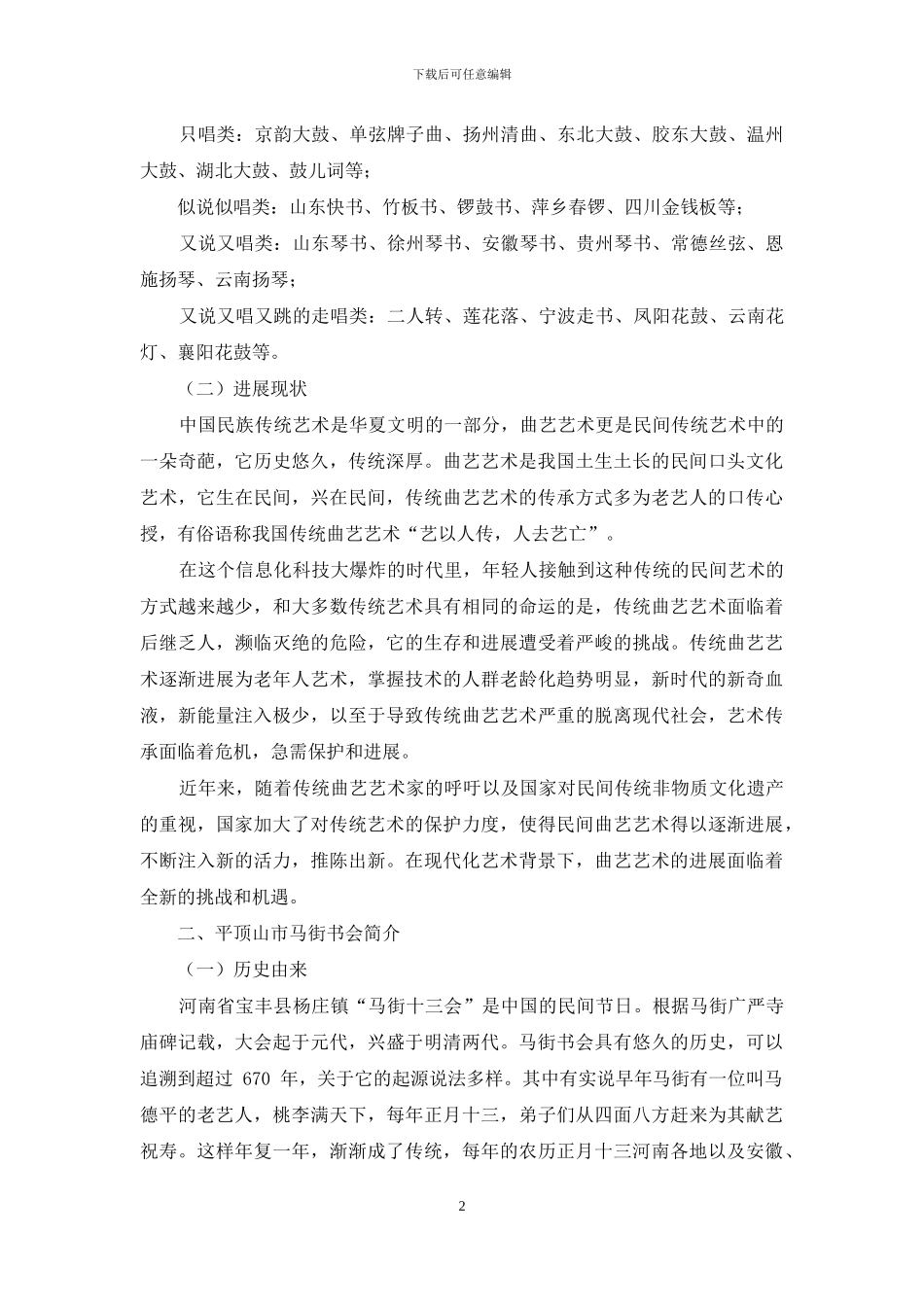 浅谈民间相关曲艺活动对传统曲艺艺术传播的作用_第2页