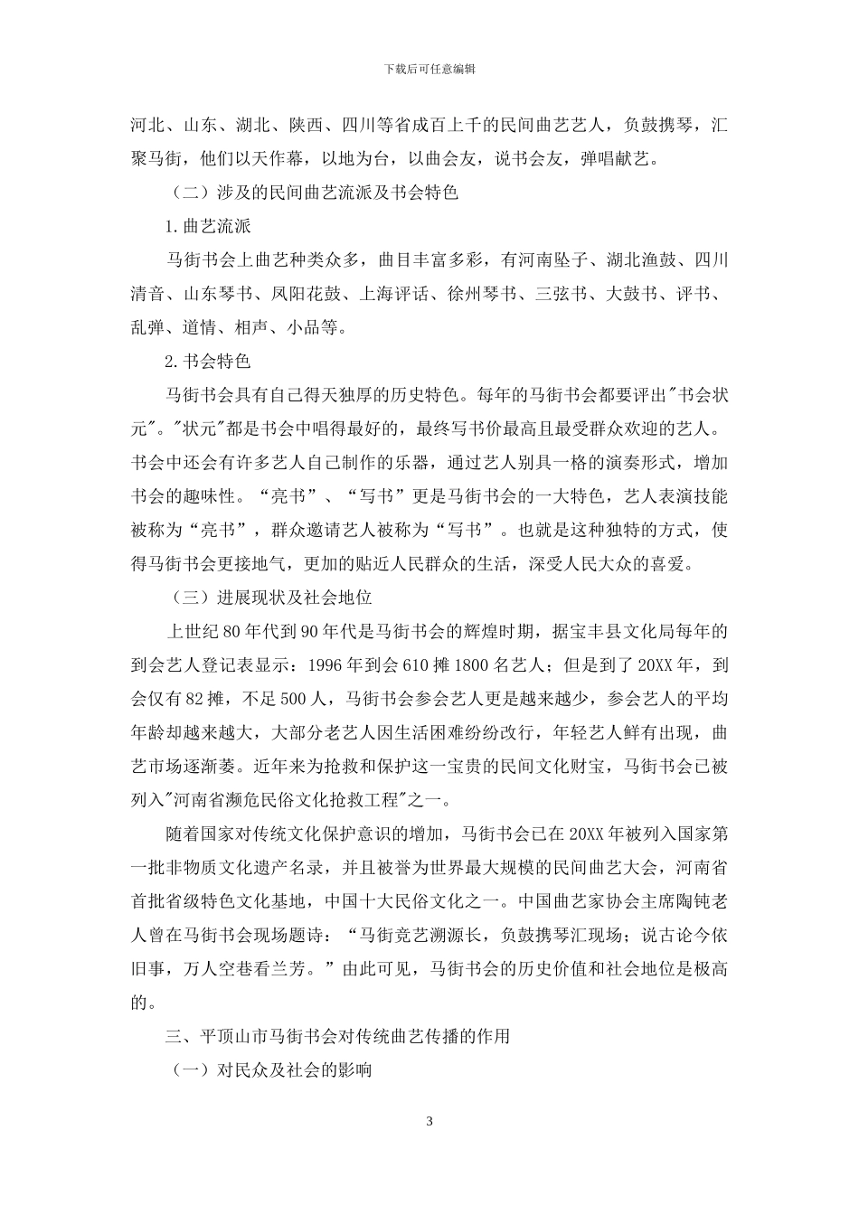 浅谈民间相关曲艺活动对传统曲艺艺术传播的作用_第3页