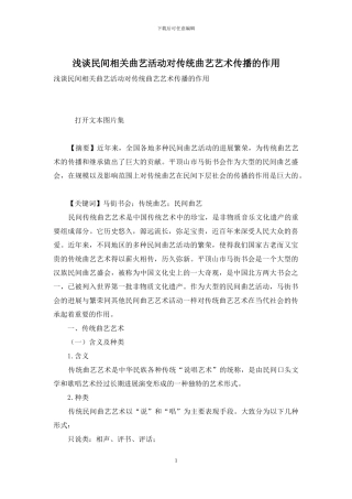 浅谈民间相关曲艺活动对传统曲艺艺术传播的作用