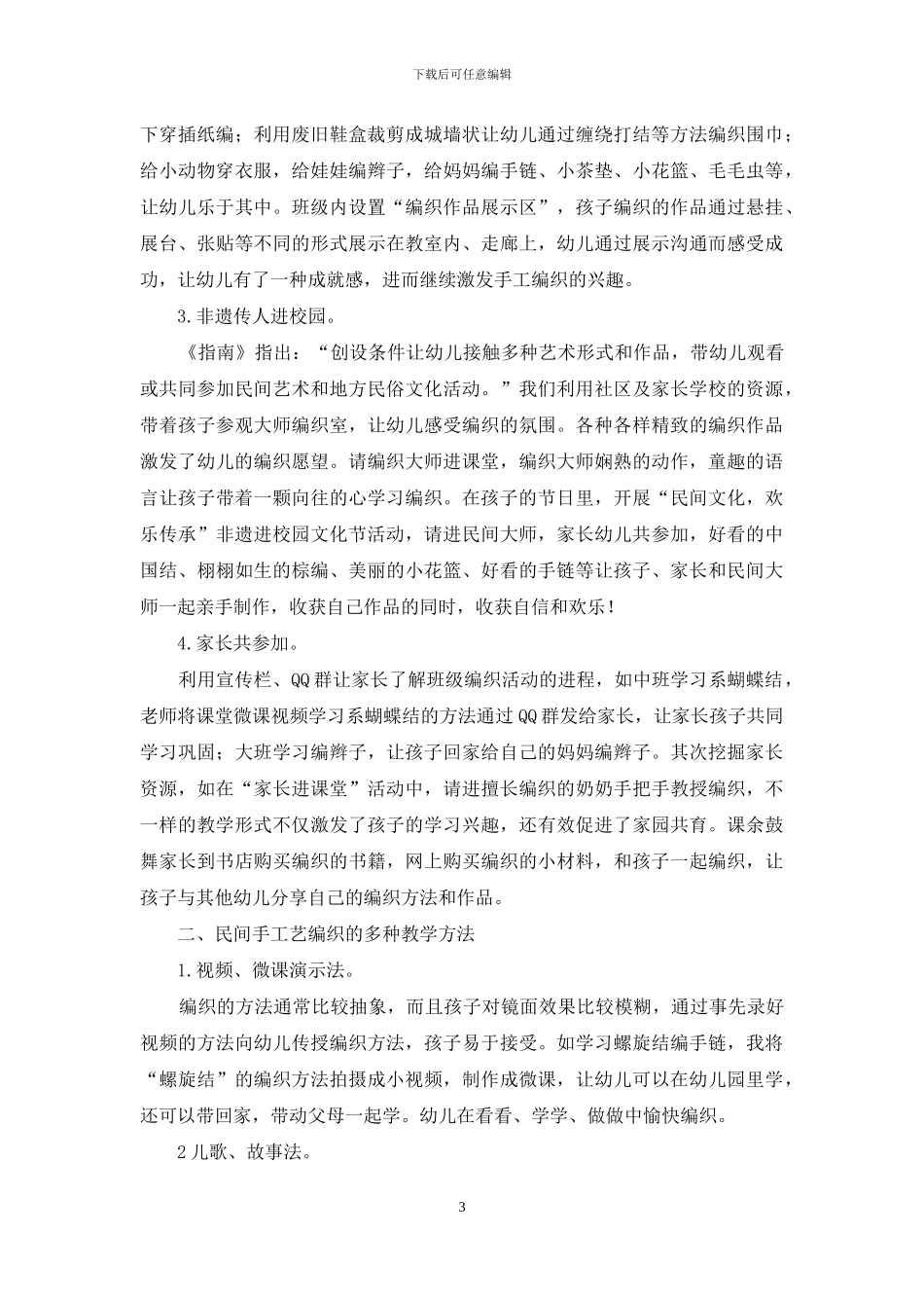 浅谈民间手工艺编织活动在幼儿园的有效开展_第3页