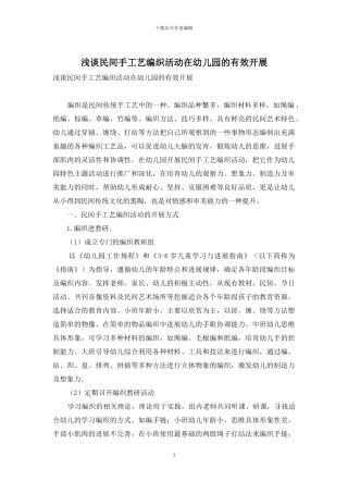 浅谈民间手工艺编织活动在幼儿园的有效开展