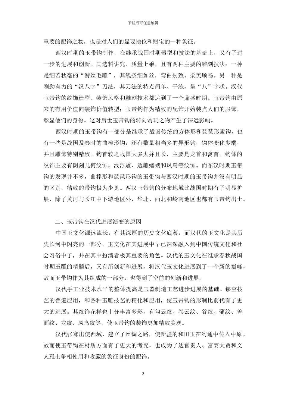 浅谈汉代玉带钩发展演变所体现的文化内涵_第2页