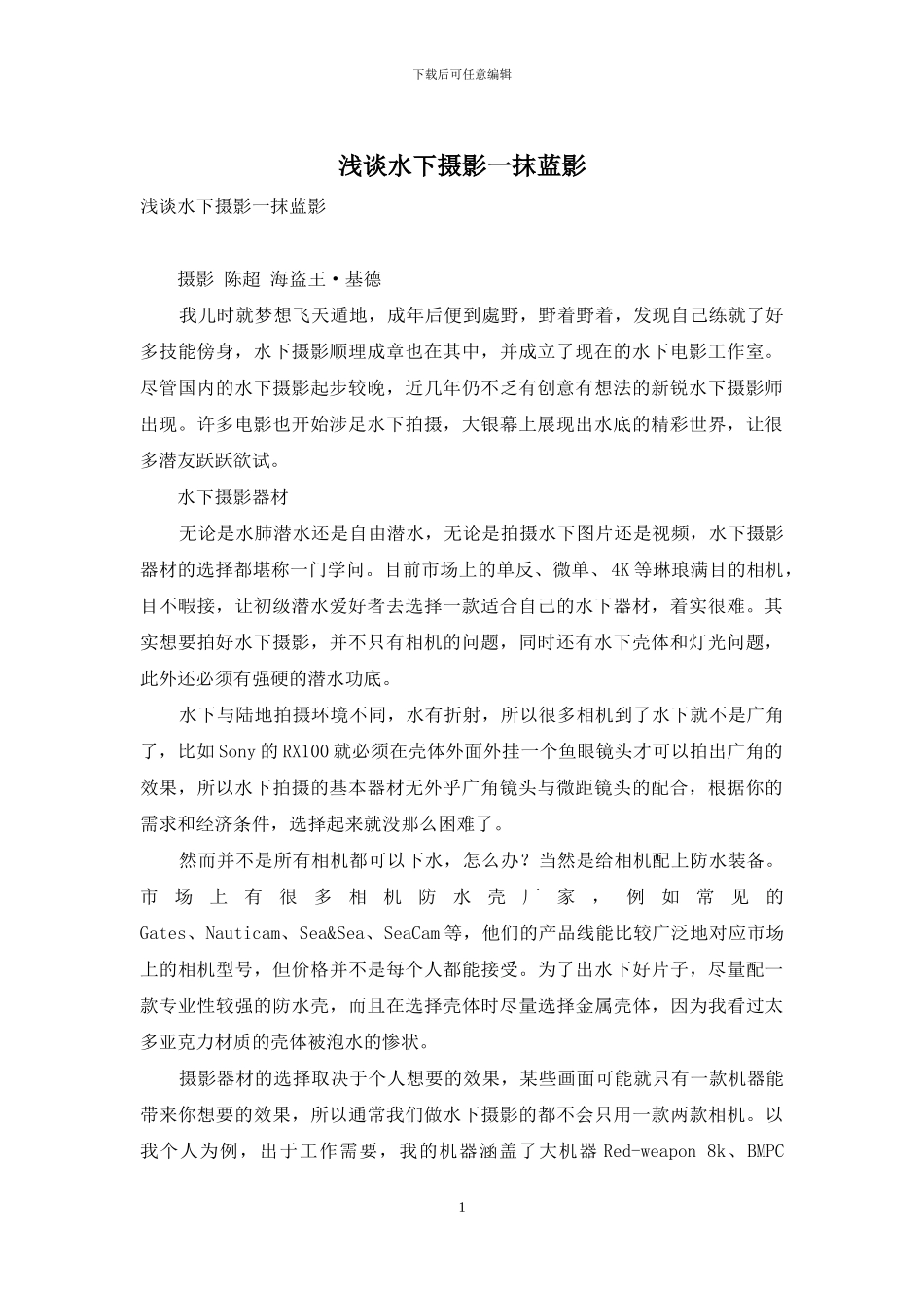 浅谈水下摄影一抹蓝影_第1页