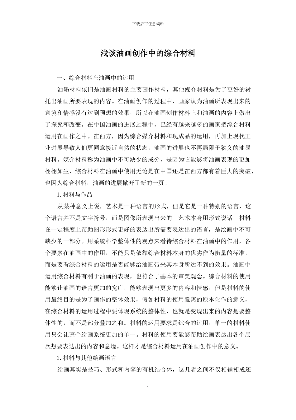 浅谈油画创作中的综合材料_第1页
