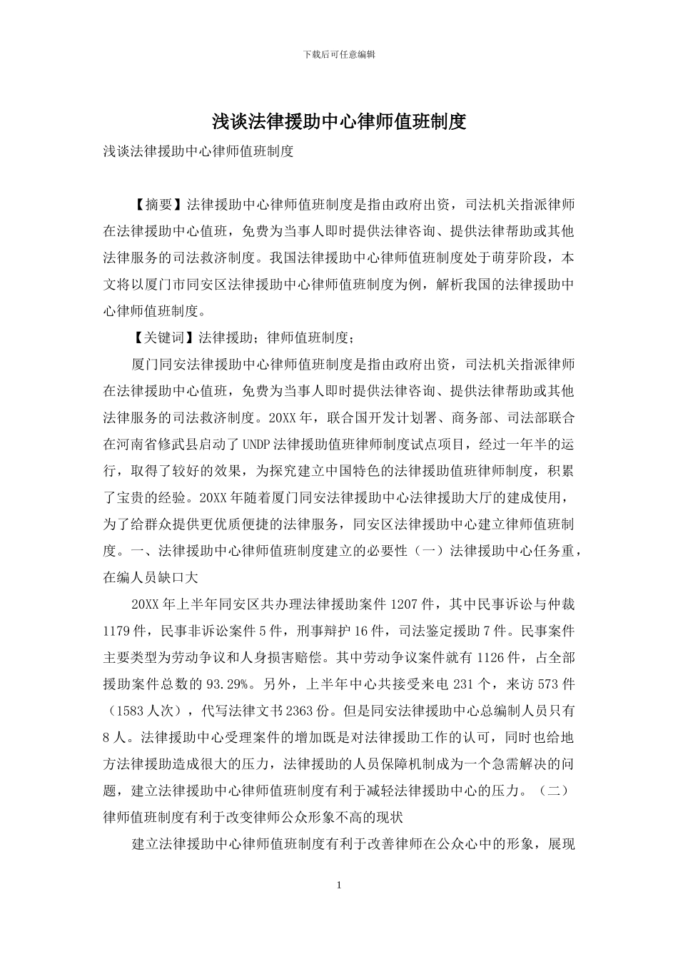 浅谈法律援助中心律师值班制度_第1页