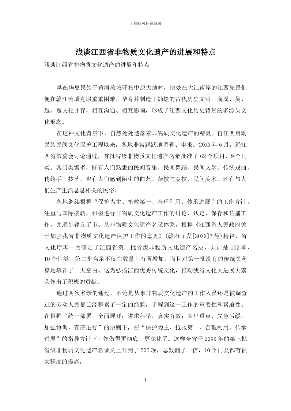 浅谈江西省非物质文化遗产的发展和特点-1_第1页