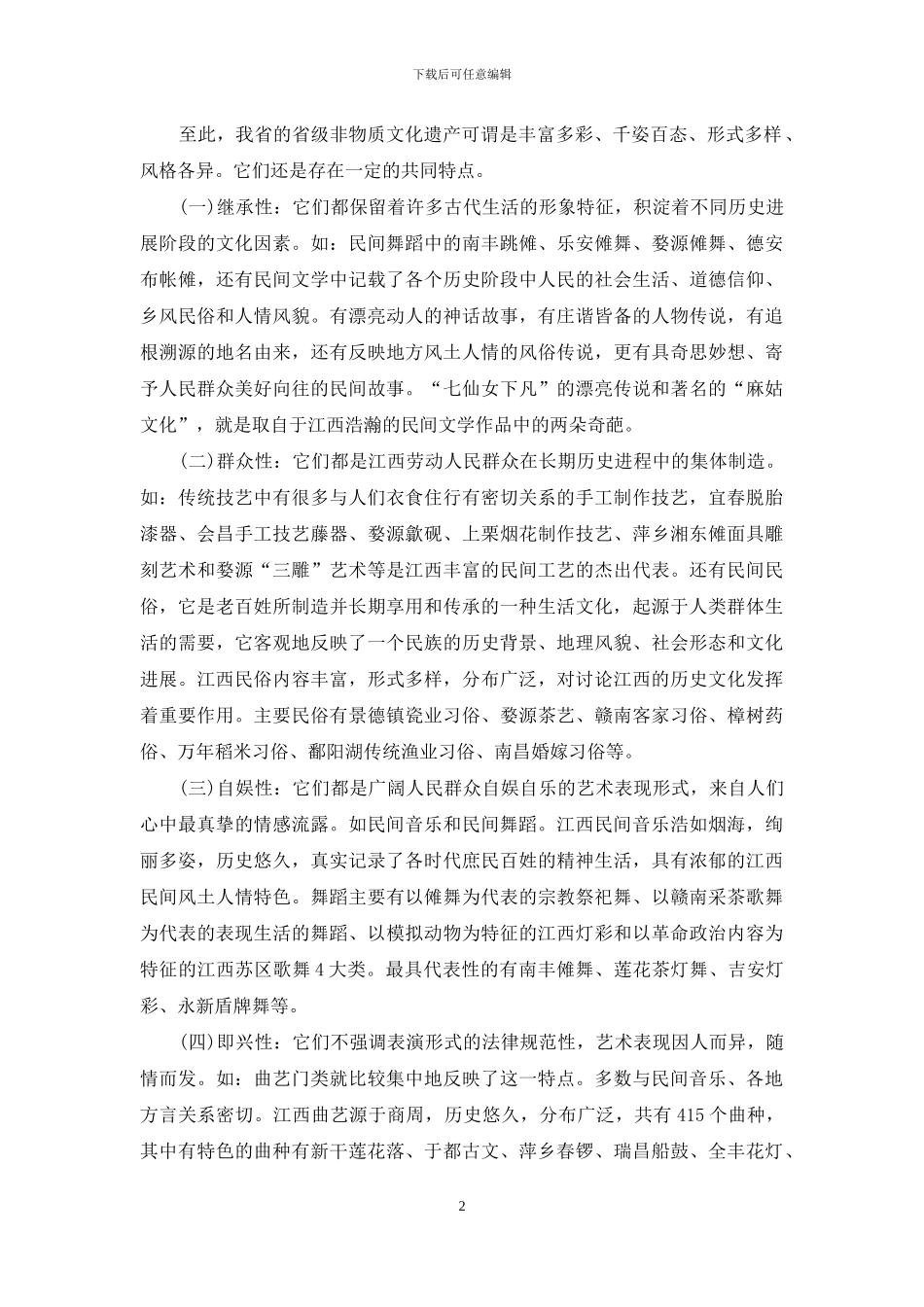 浅谈江西省非物质文化遗产的发展和特点-1_第2页
