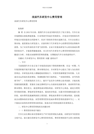 浅谈汽车研发中心费用管理