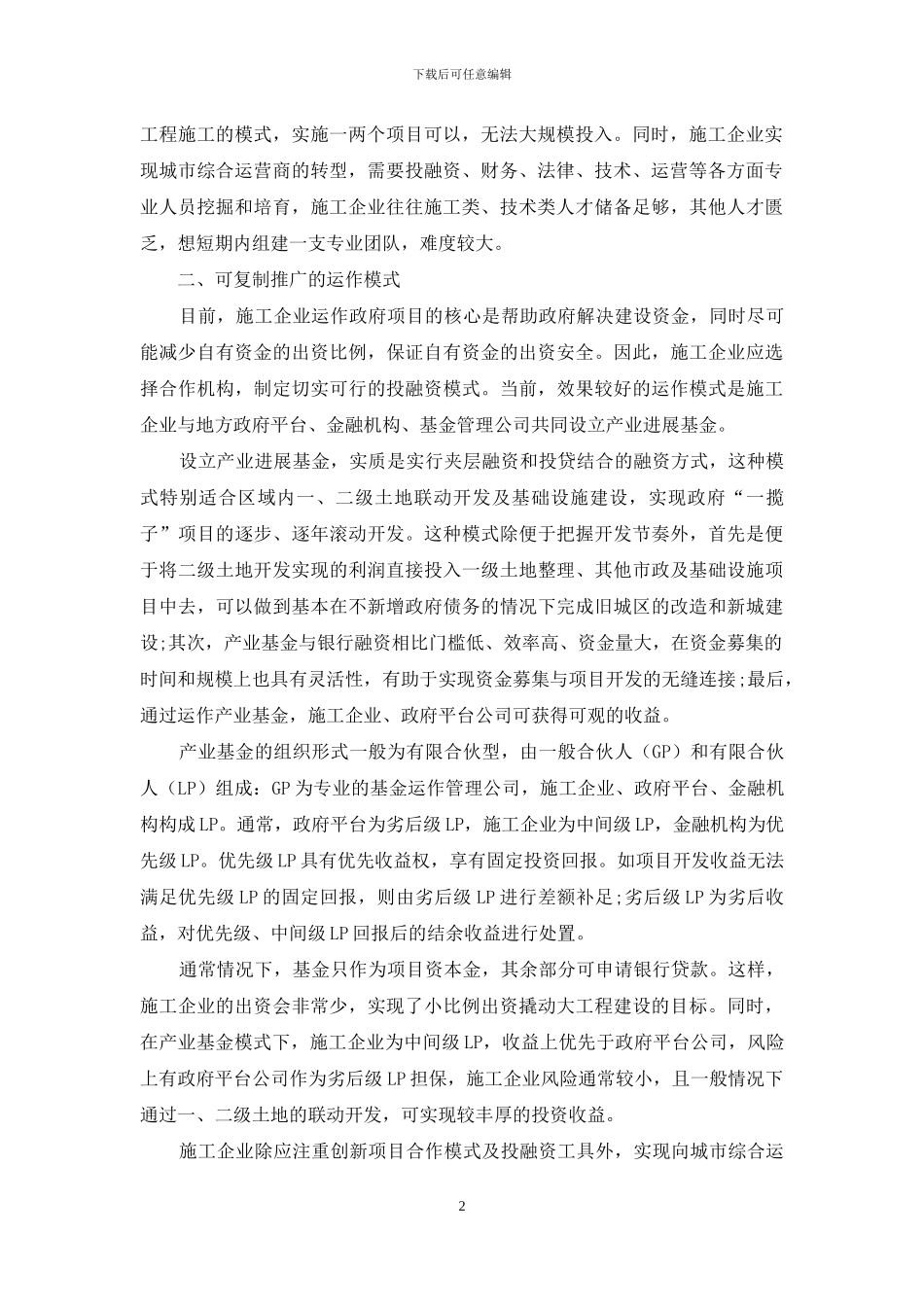 浅谈施工企业向城市综合运营商的转型_第2页