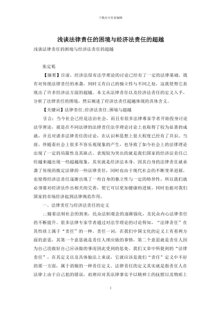 浅谈法律责任的困境与经济法责任的超越