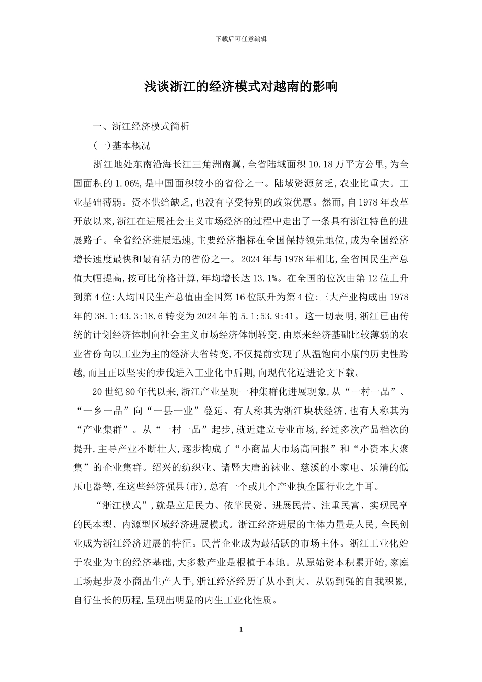 浅谈浙江的经济模式对越南的影响_第1页