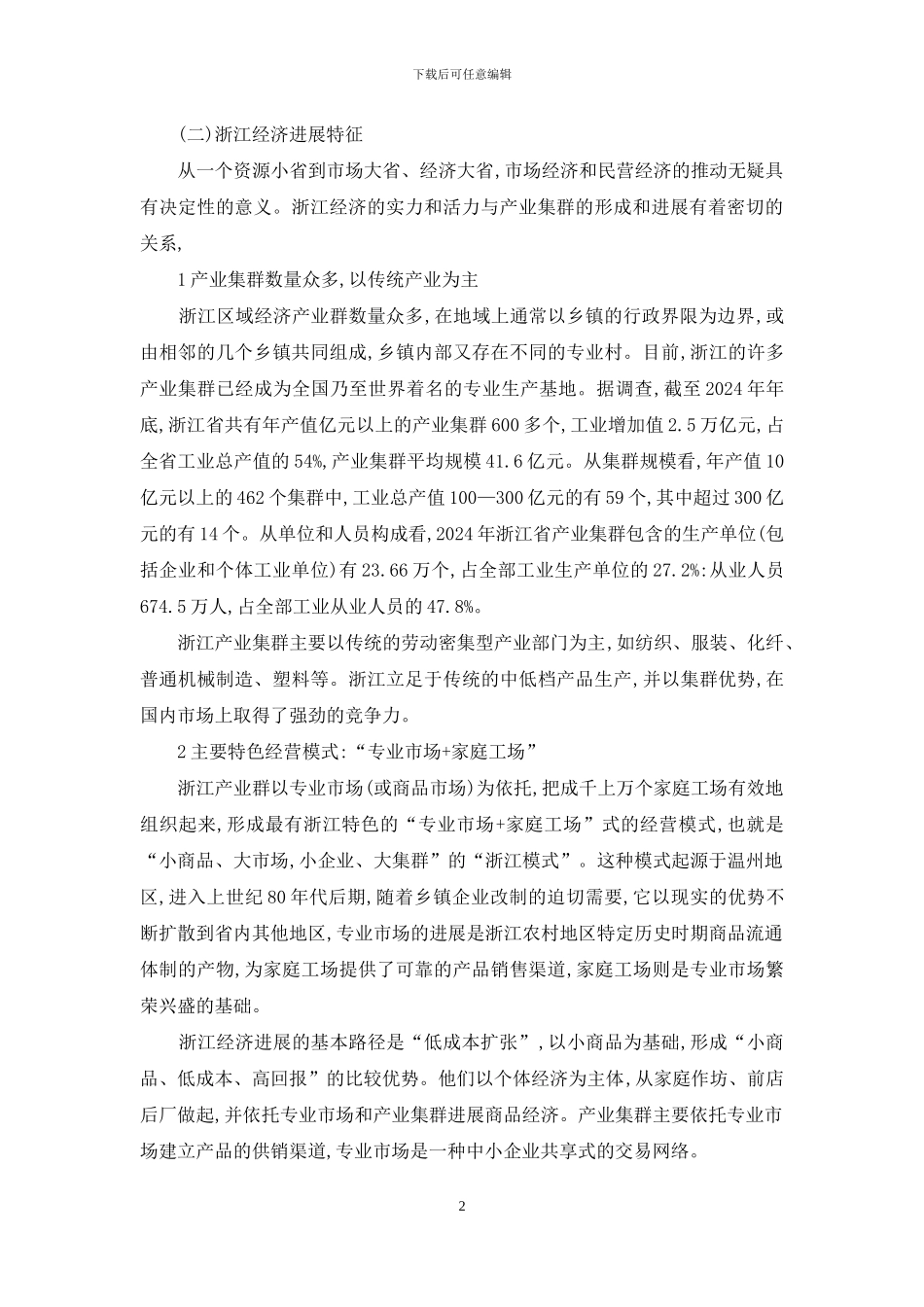 浅谈浙江的经济模式对越南的影响_第2页