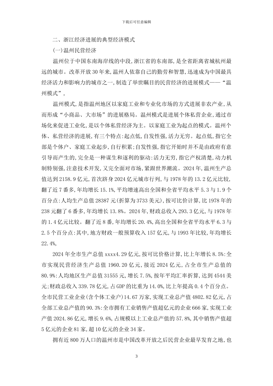 浅谈浙江的经济模式对越南的影响_第3页