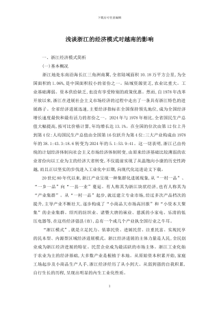 浅谈浙江的经济模式对越南的影响