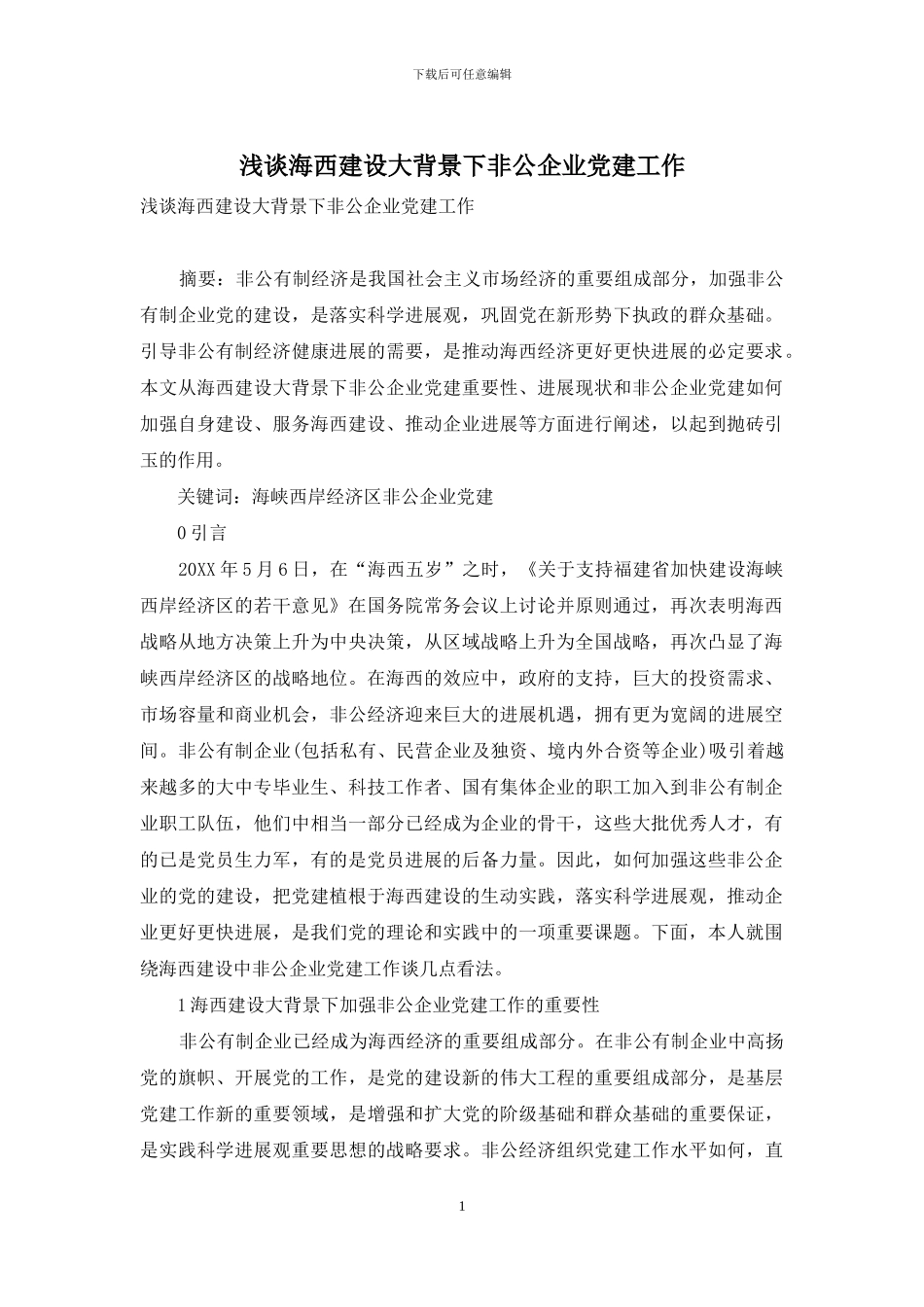 浅谈海西建设大背景下非公企业党建工作_第1页
