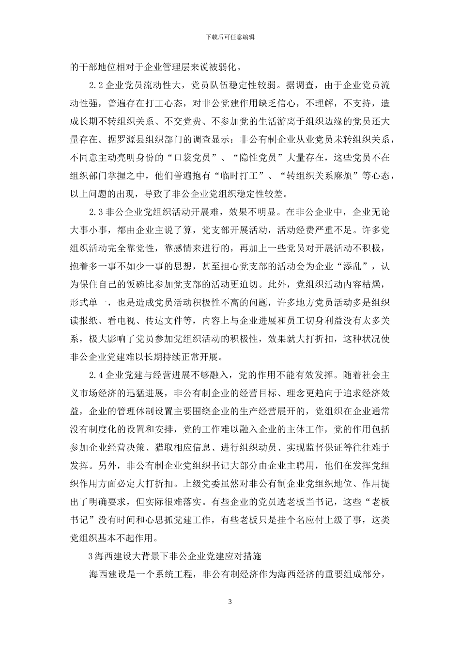 浅谈海西建设大背景下非公企业党建工作_第3页