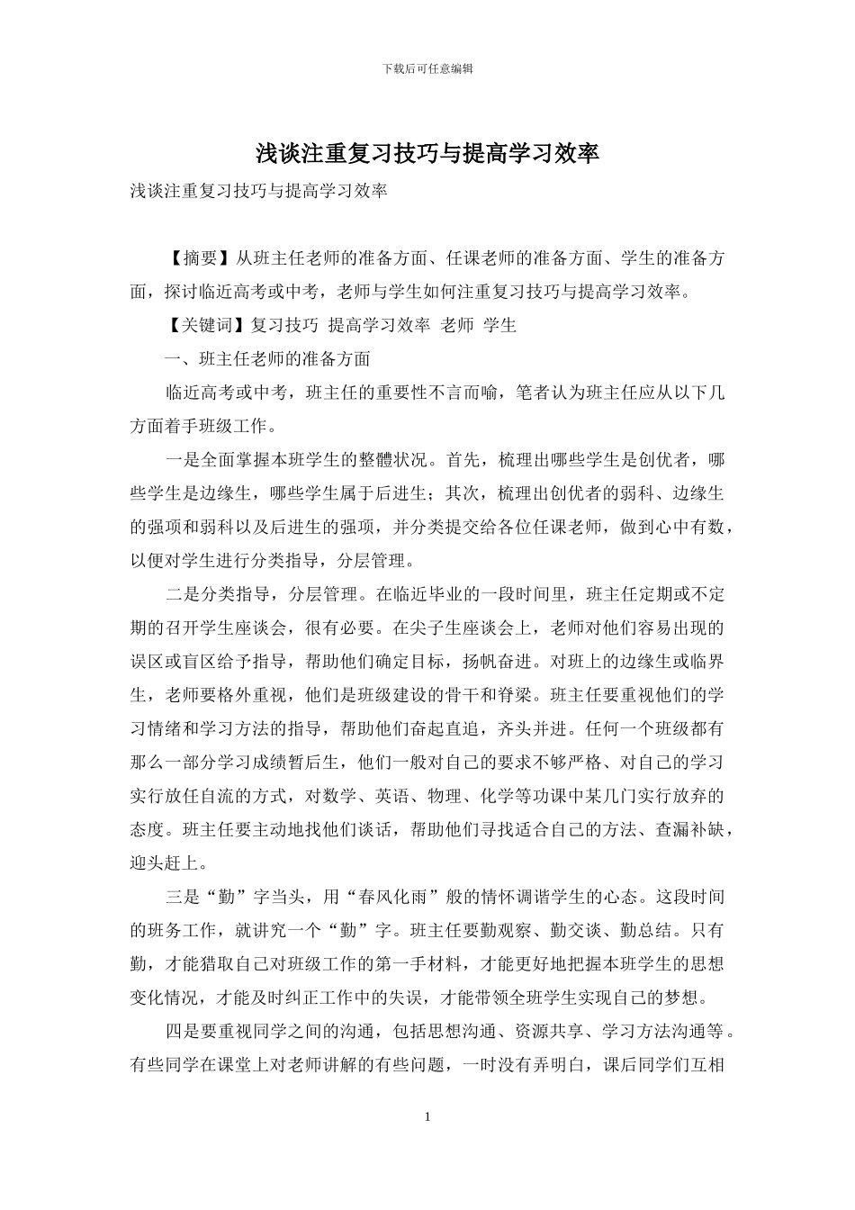 浅谈注重复习技巧与提高学习效率_第1页