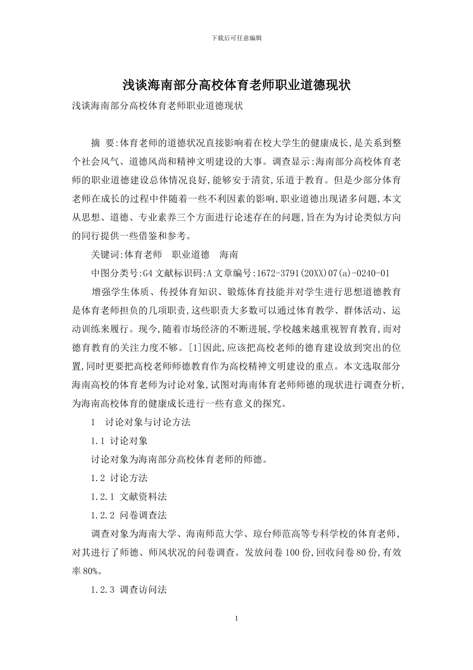 浅谈海南部分高校体育教师职业道德现状_第1页
