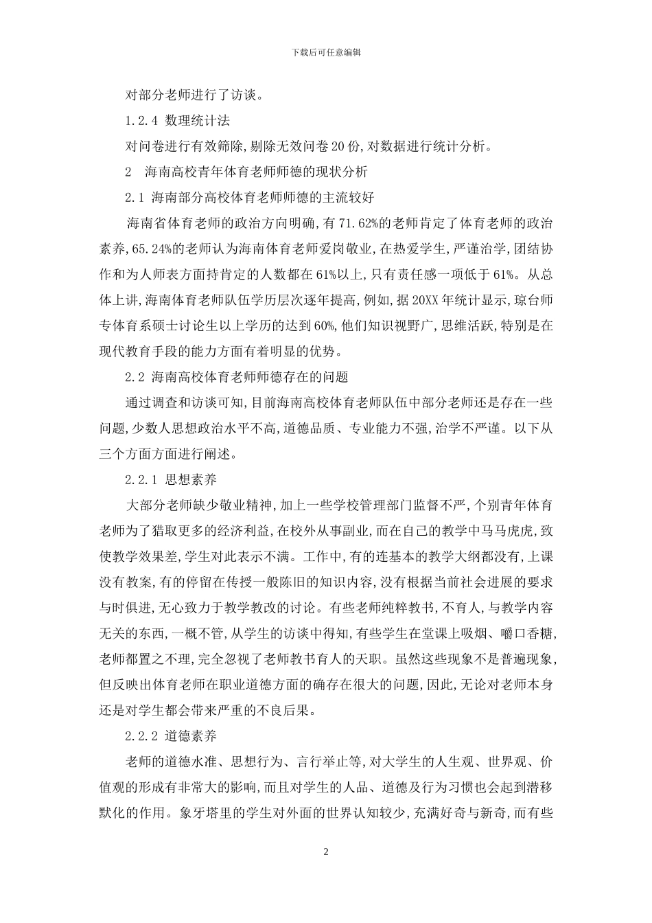 浅谈海南部分高校体育教师职业道德现状_第2页