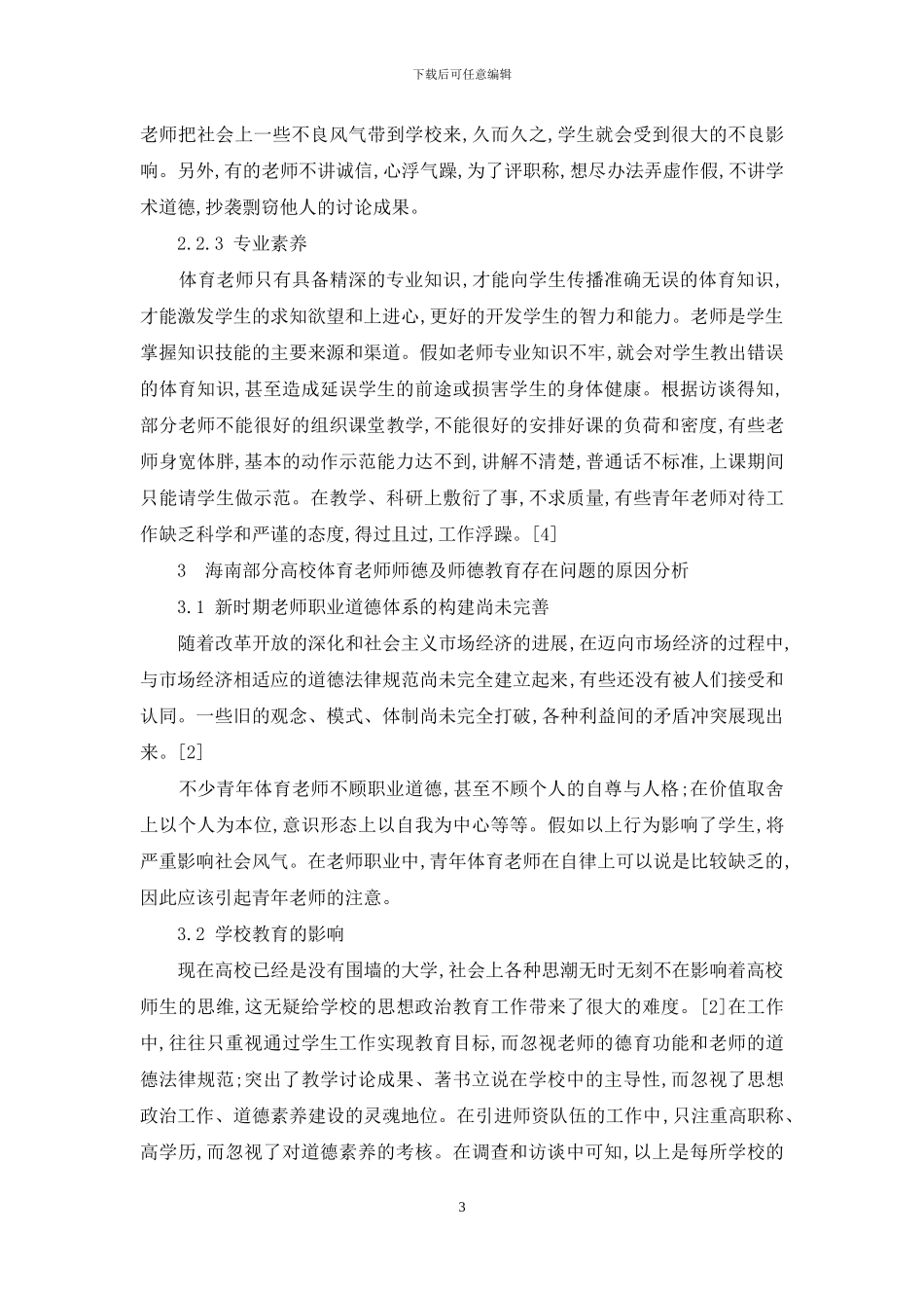 浅谈海南部分高校体育教师职业道德现状_第3页