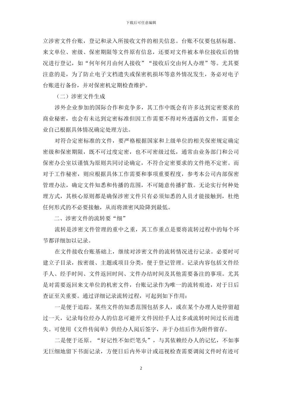 浅谈涉外国有企业的涉密文件管理_第2页