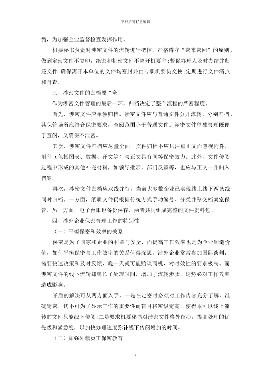 浅谈涉外国有企业的涉密文件管理_第3页