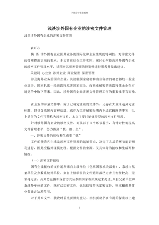 浅谈涉外国有企业的涉密文件管理