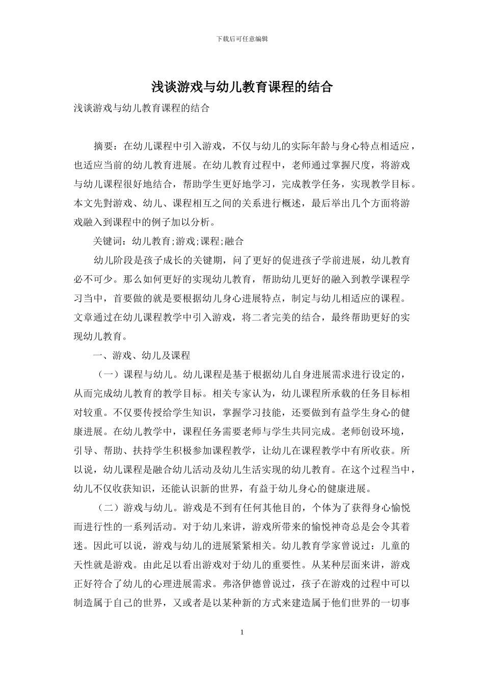 浅谈游戏与幼儿教育课程的结合_第1页