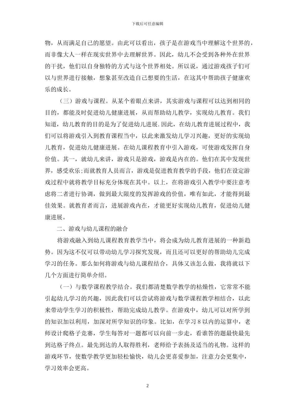 浅谈游戏与幼儿教育课程的结合_第2页